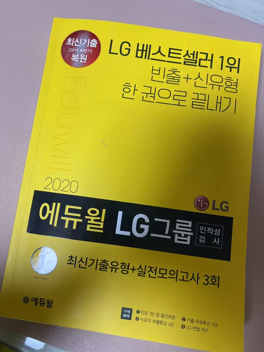 애듀윌 lg그룹 인적성검사